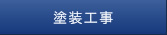 塗装工事
